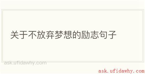 关于不放弃梦想的励志句子