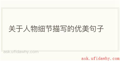 关于人物细节描写的优美句子
