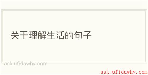 关于理解生活的句子