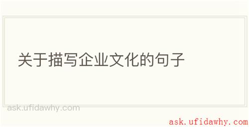 关于描写企业文化的句子