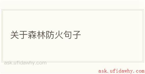 关于森林防火句子
