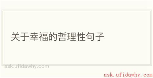 关于幸福的哲理性句子
