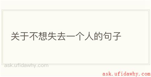 关于不想失去一个人的句子