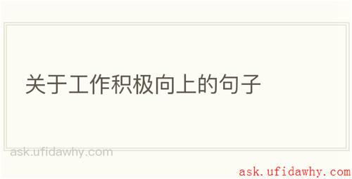 关于工作积极向上的句子