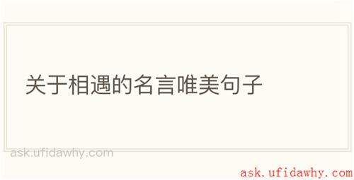 关于相遇的名言唯美句子