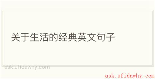 关于生活的经典英文句子