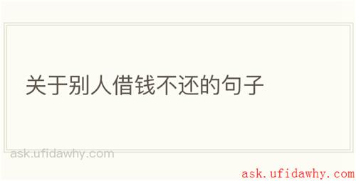 关于别人借钱不还的句子