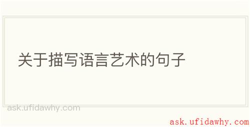 关于描写语言艺术的句子