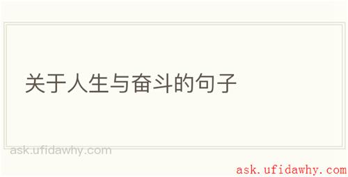 关于人生与奋斗的句子