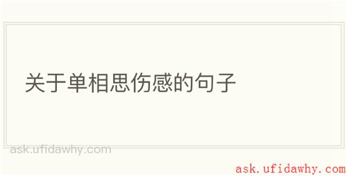关于单相思伤感的句子