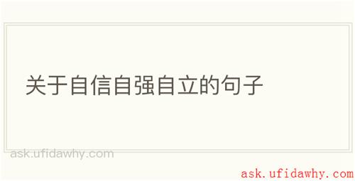 关于自信自强自立的句子