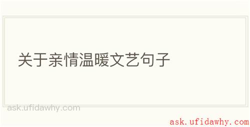 关于亲情温暖文艺句子