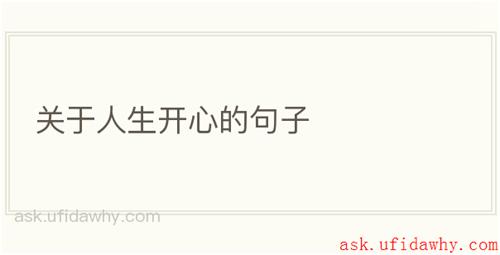 关于人生开心的句子