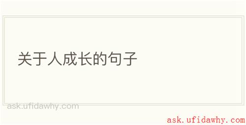 关于人成长的句子