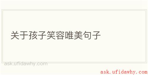 关于孩子笑容唯美句子