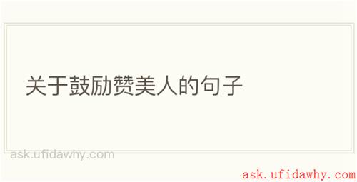 关于鼓励赞美人的句子