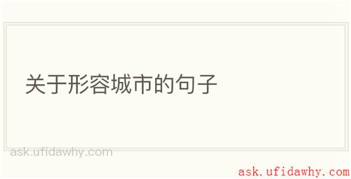 关于形容城市的句子