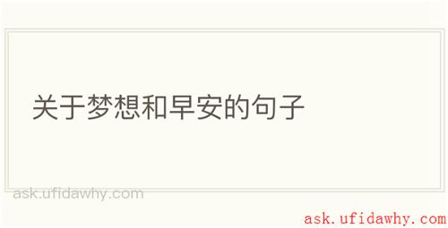 关于梦想和早安的句子