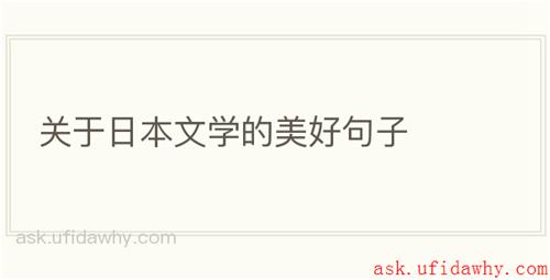 关于日本文学的美好句子