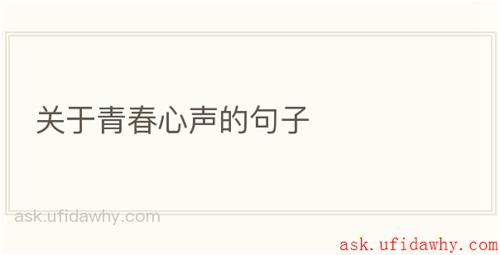 关于青春心声的句子