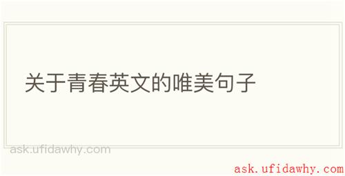关于青春英文的唯美句子