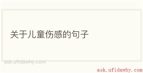关于儿童伤感的句子