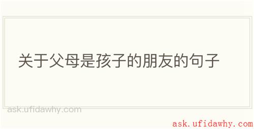 关于父母是孩子的朋友的句子