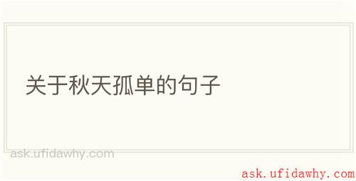 关于秋天孤单的句子