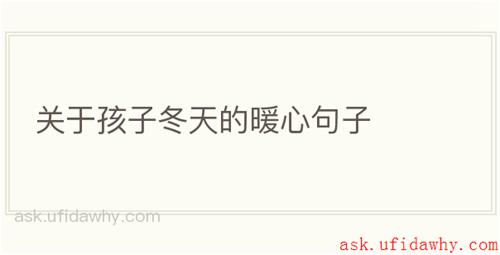 关于孩子冬天的暖心句子