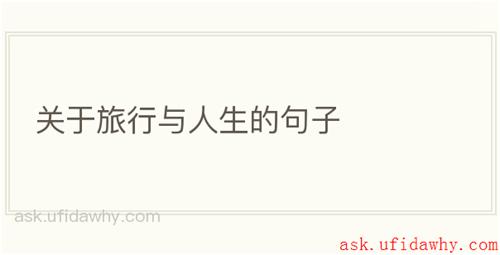 关于旅行与人生的句子