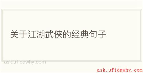 关于江湖武侠的经典句子