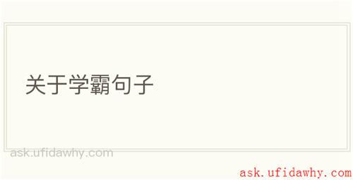 关于学霸句子