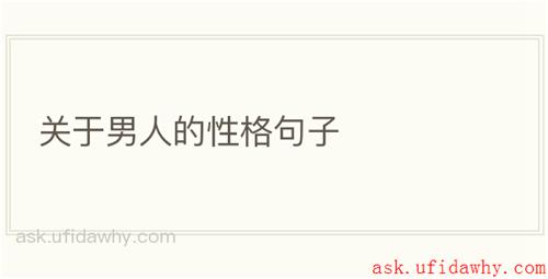 关于男人的性格句子