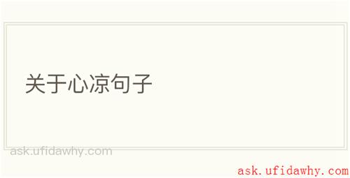 关于心凉句子