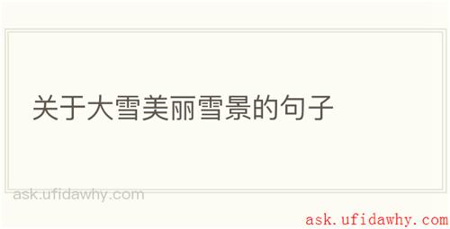 关于大雪美丽雪景的句子