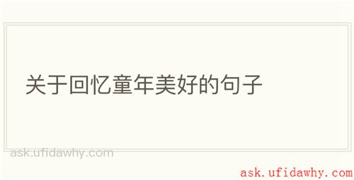 关于回忆童年美好的句子