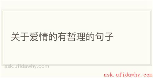 关于爱情的有哲理的句子