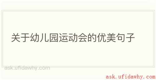关于幼儿园运动会的优美句子