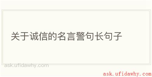 关于诚信的名言警句长句子