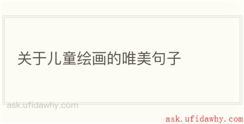 关于儿童绘画的唯美句子