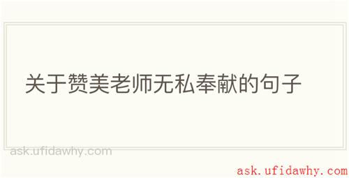 关于赞美老师无私奉献的句子