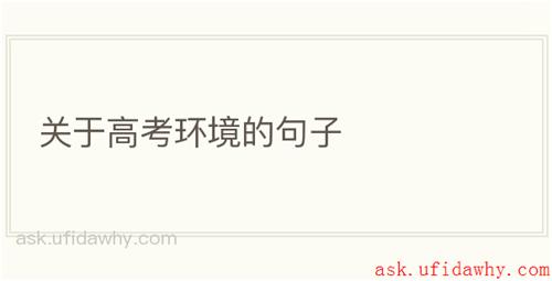 关于高考环境的句子