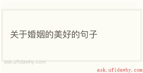 关于婚姻的美好的句子