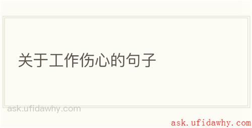 关于工作伤心的句子
