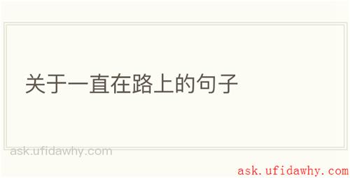 关于一直在路上的句子