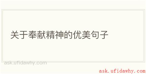 关于奉献精神的优美句子