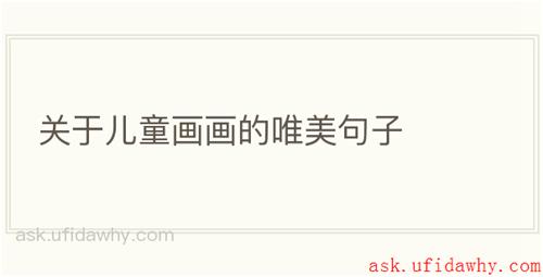 关于儿童画画的唯美句子