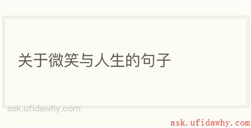 关于微笑与人生的句子
