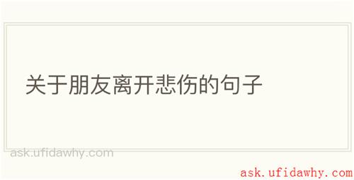 关于朋友离开悲伤的句子