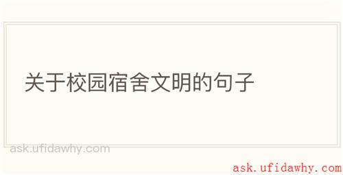 关于校园宿舍文明的句子